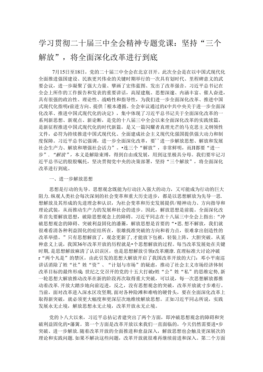 学习贯彻二十三中全会精神专题党课：坚持“三个解放”将全面深化改革进行到底.docx_第1页