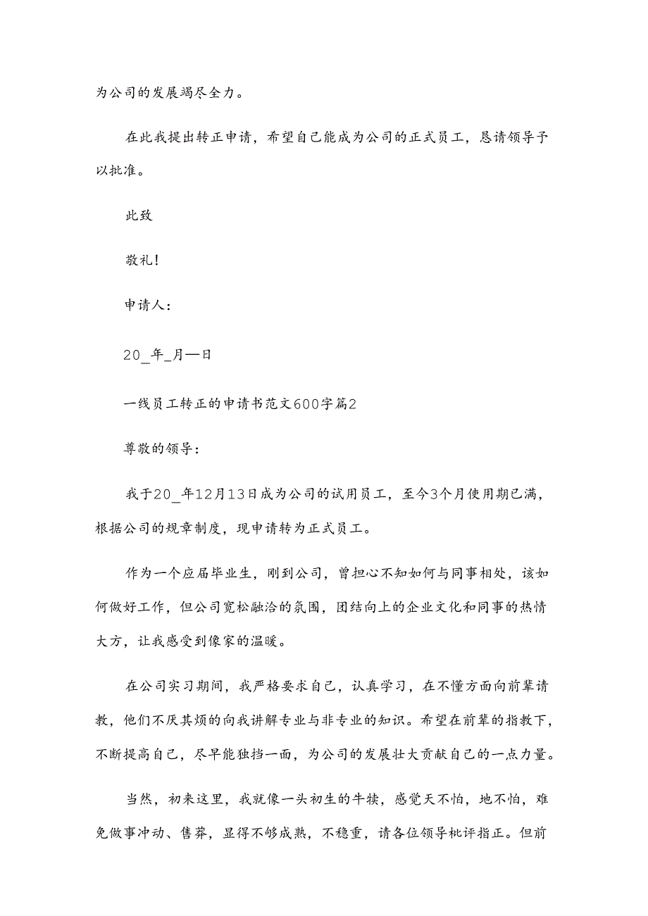 一线员工转正的申请书范文600字（34篇）.docx_第2页