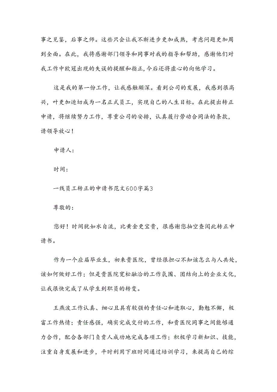 一线员工转正的申请书范文600字（34篇）.docx_第3页