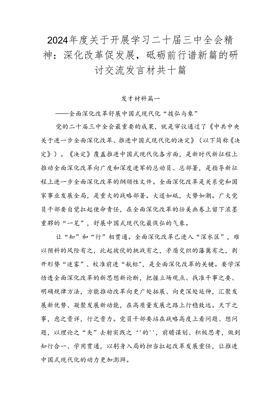 2024关于开展学习二十三中全会精神：深化改革促发展砥砺前行谱新篇的研讨交流发言材共十篇.docx_第1页