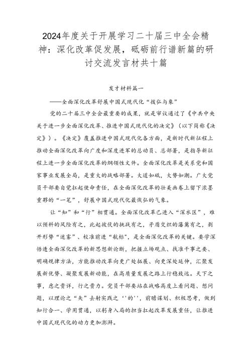 2024关于开展学习二十三中全会精神：深化改革促发展砥砺前行谱新篇的研讨交流发言材共十篇.docx