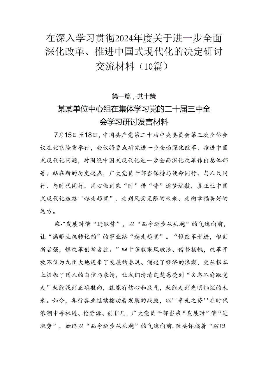 在深入学习贯彻2024关于进一步全面深化改革、推进中国式现代化的决定研讨交流材料（10篇）.docx_第1页