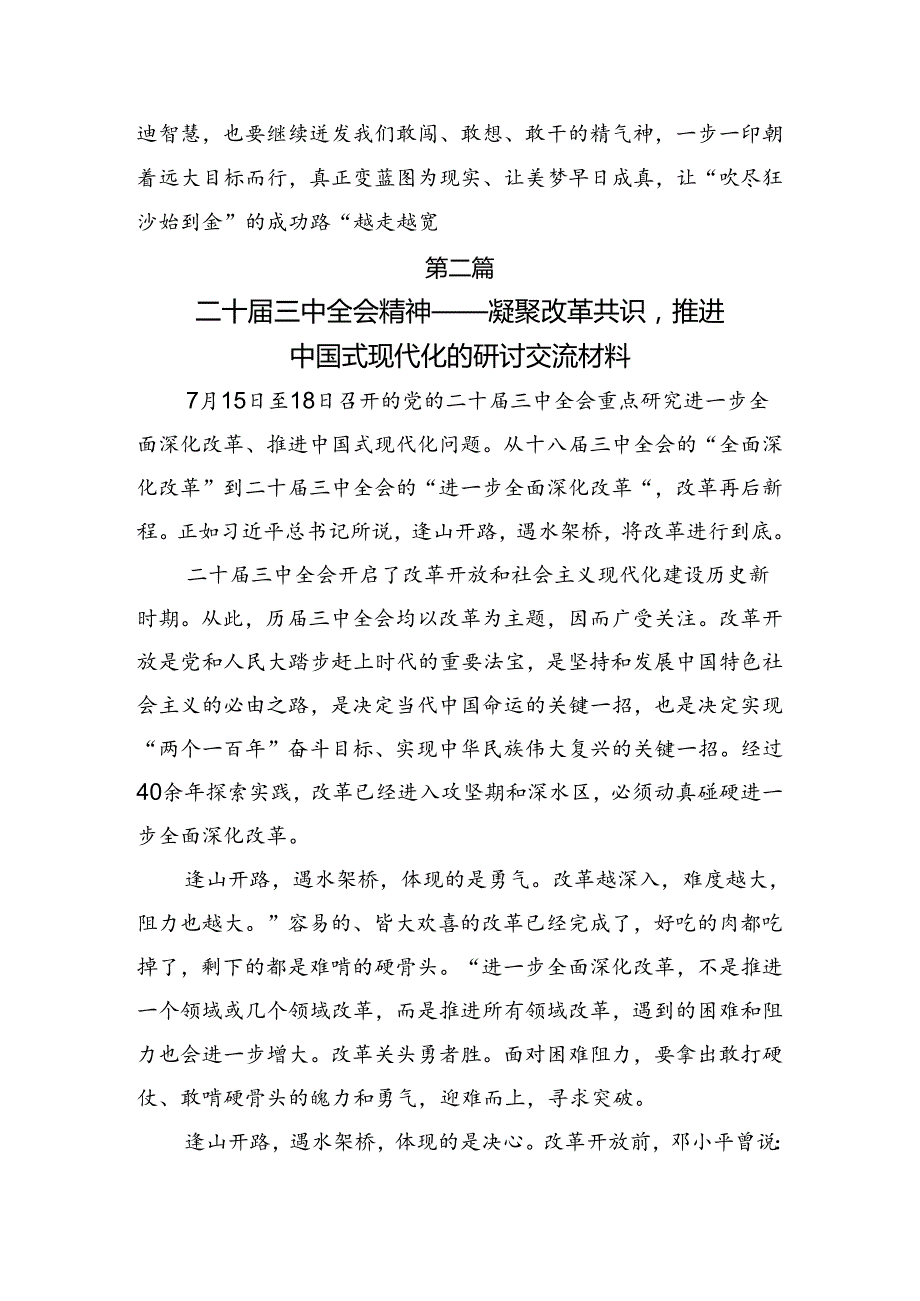 在深入学习贯彻2024关于进一步全面深化改革、推进中国式现代化的决定研讨交流材料（10篇）.docx_第3页
