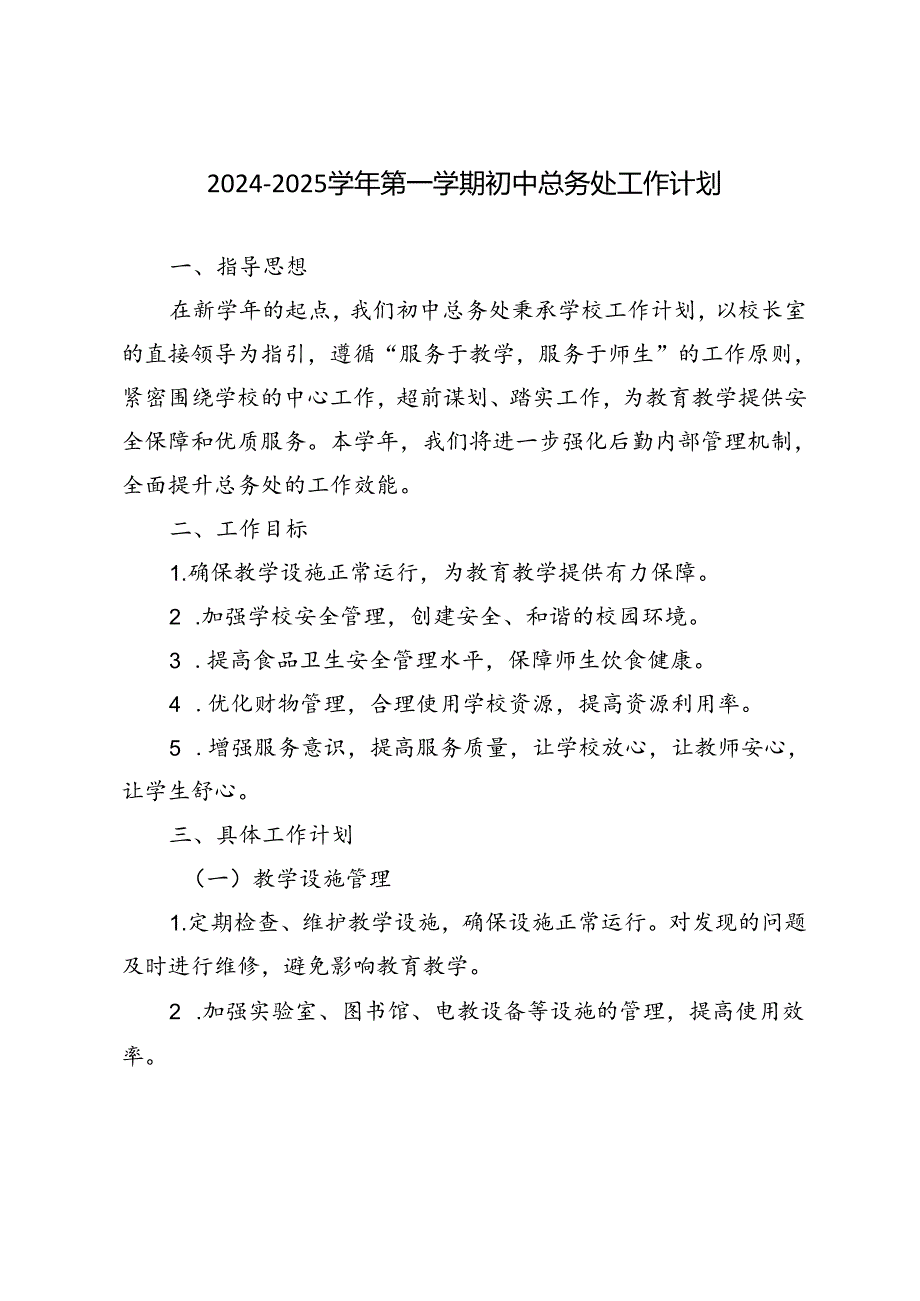 20242025第一学期初中总务处工作计划.docx_第1页