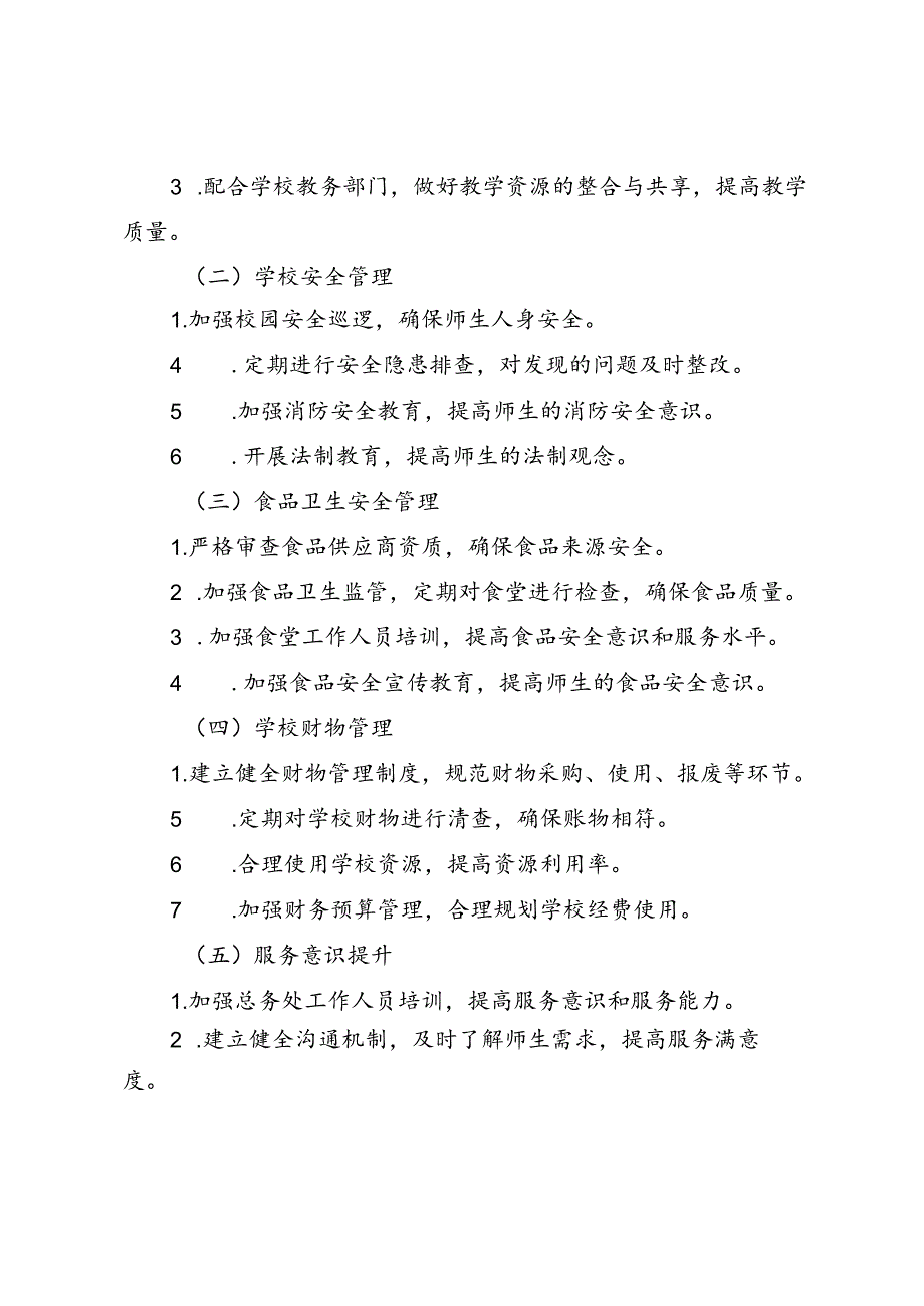 20242025第一学期初中总务处工作计划.docx_第2页