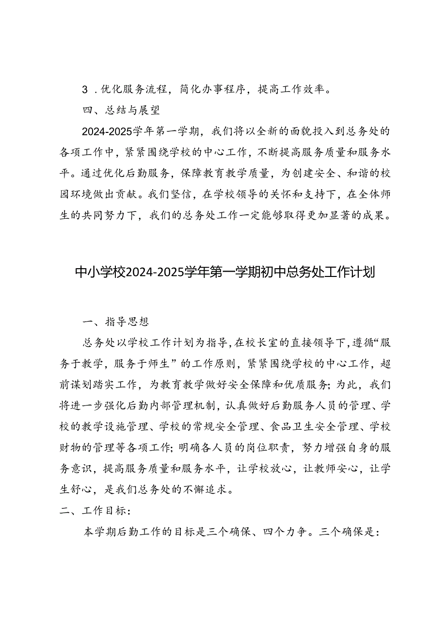 20242025第一学期初中总务处工作计划.docx_第3页