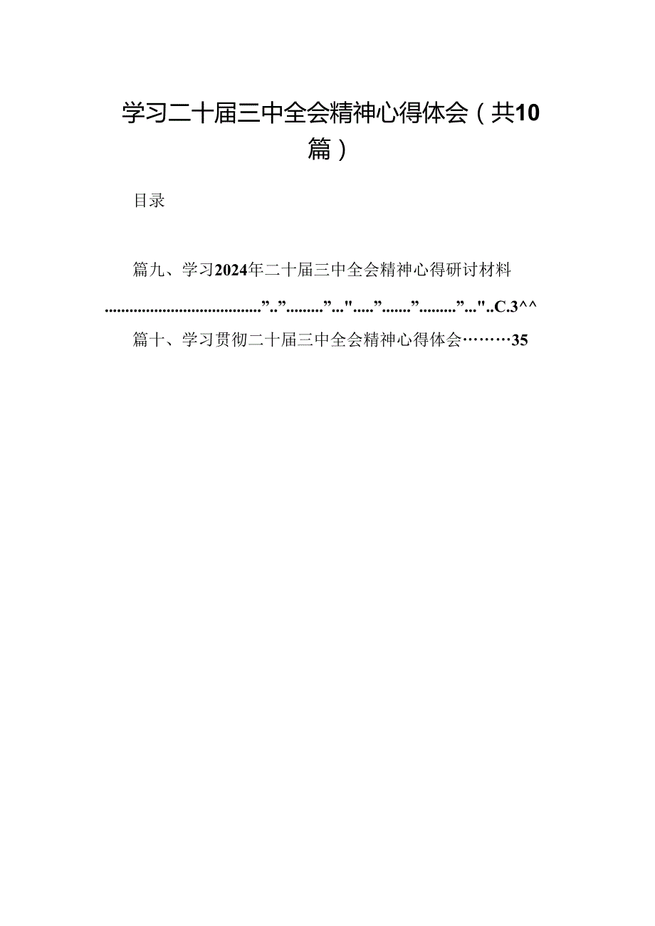 10篇学习二十三中全会精神心得体会范文精选.docx_第1页