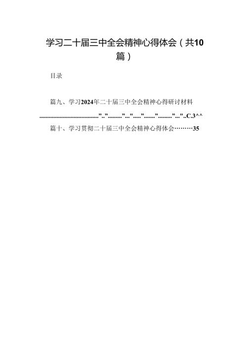 10篇学习二十三中全会精神心得体会范文精选.docx