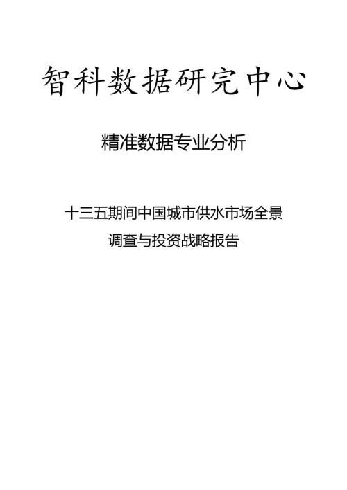 十三五期间中国城市供水市场全景调查与投资战略报告.docx