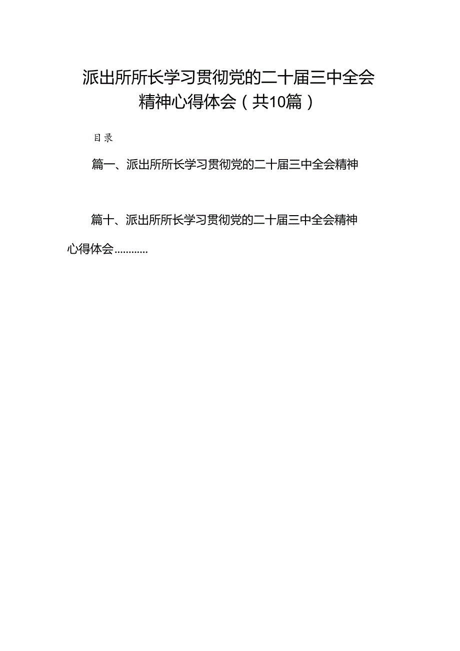 派出所所长学习贯彻党的二十三中全会精神心得体会范本10篇（精选）.docx_第1页