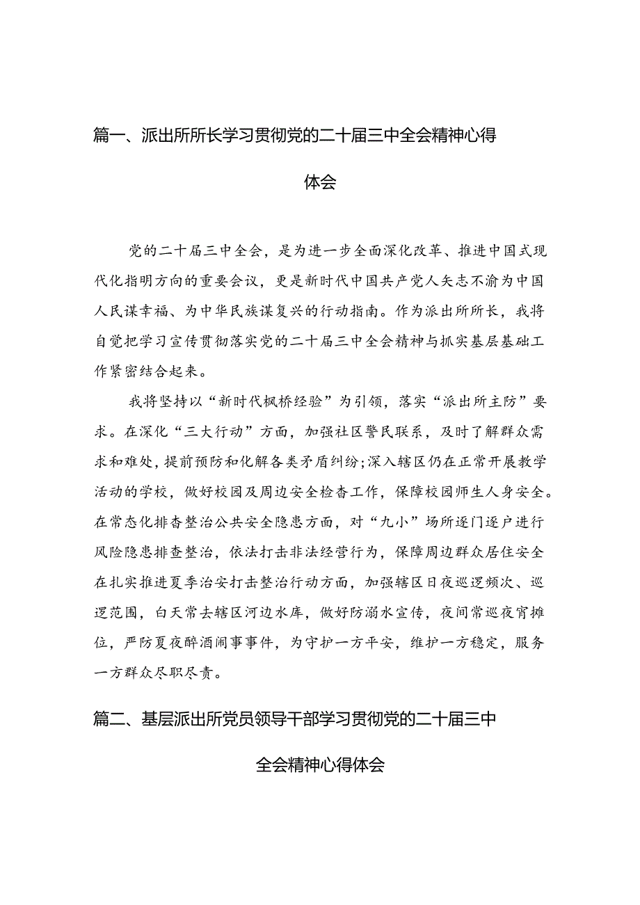 派出所所长学习贯彻党的二十三中全会精神心得体会范本10篇（精选）.docx_第2页