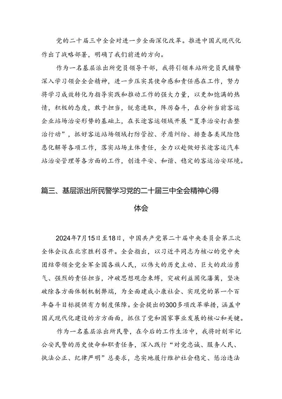 派出所所长学习贯彻党的二十三中全会精神心得体会范本10篇（精选）.docx_第3页