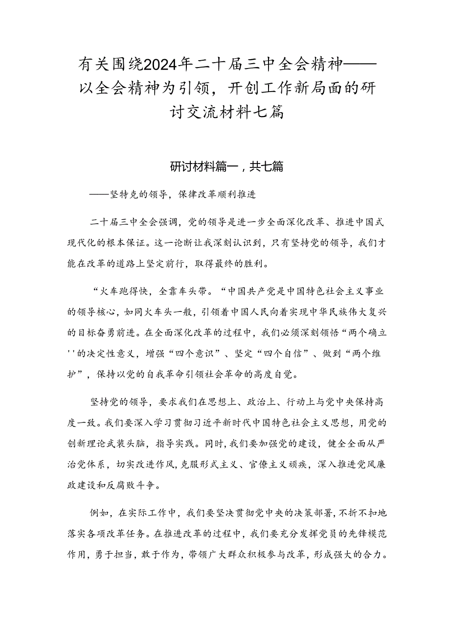 有关围绕2024年二十三中全会精神——以全会精神为引领开创工作新局面的研讨交流材料七篇.docx_第1页