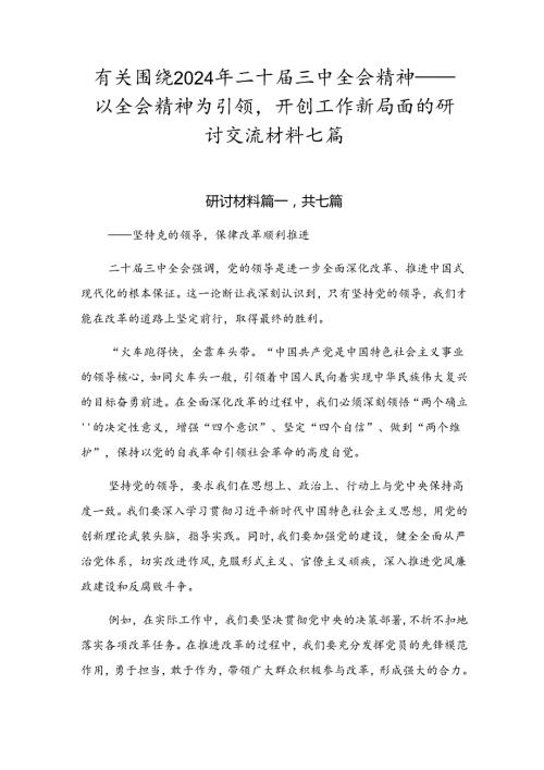 有关围绕2024年二十三中全会精神——以全会精神为引领开创工作新局面的研讨交流材料七篇.docx