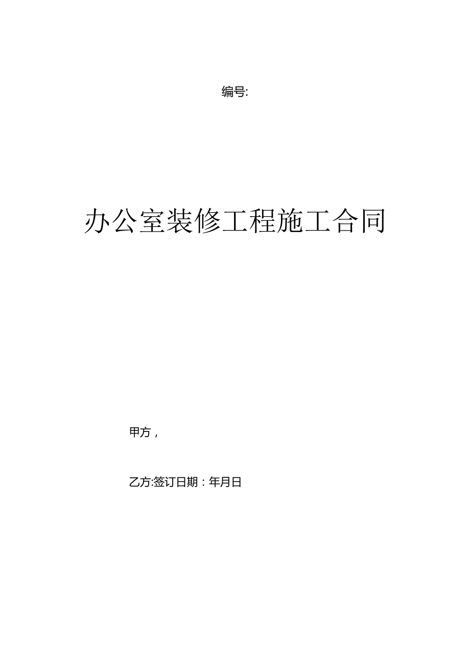 办公室装修工程施工合同模板.docx_第1页