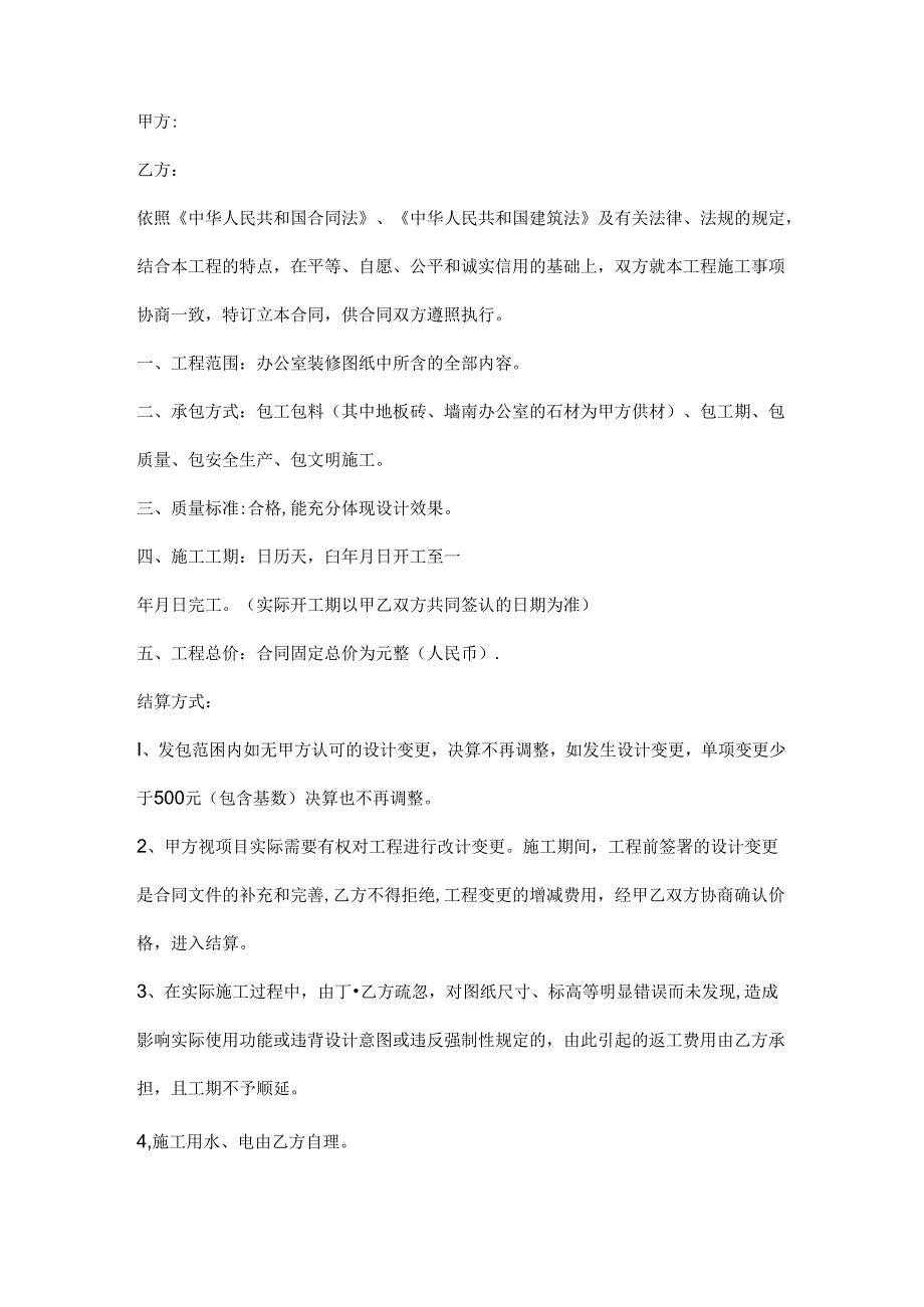 办公室装修工程施工合同模板.docx_第2页