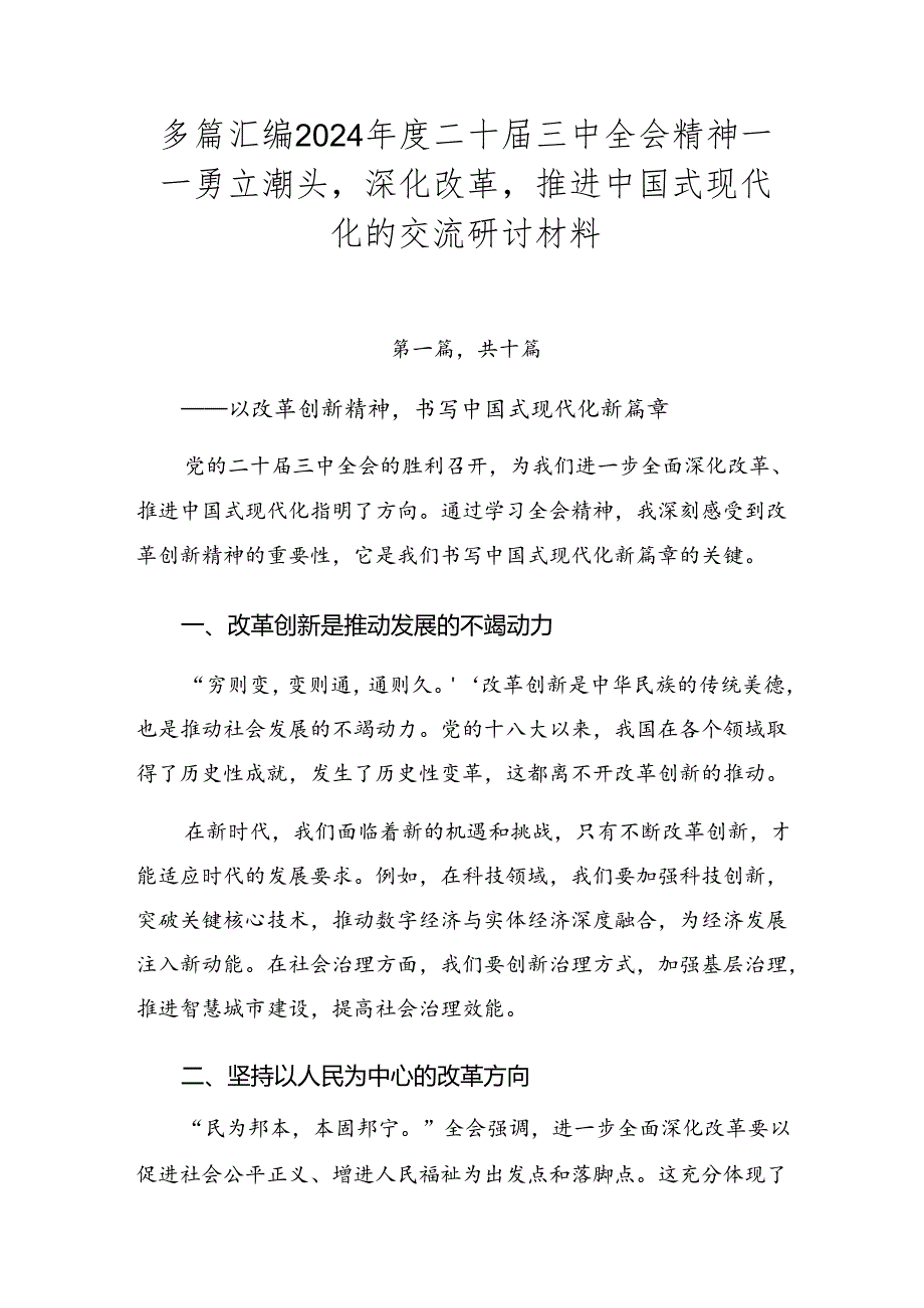 多篇汇编2024二十三中全会精神——勇立潮头深化改革推进中国式现代化的交流研讨材料.docx_第1页