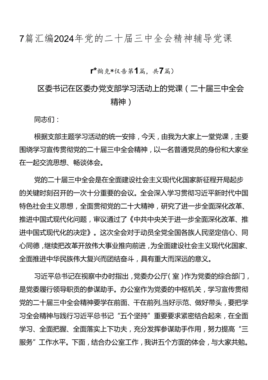 7篇汇编2024年党的二十三中全会精神辅导党课.docx_第1页