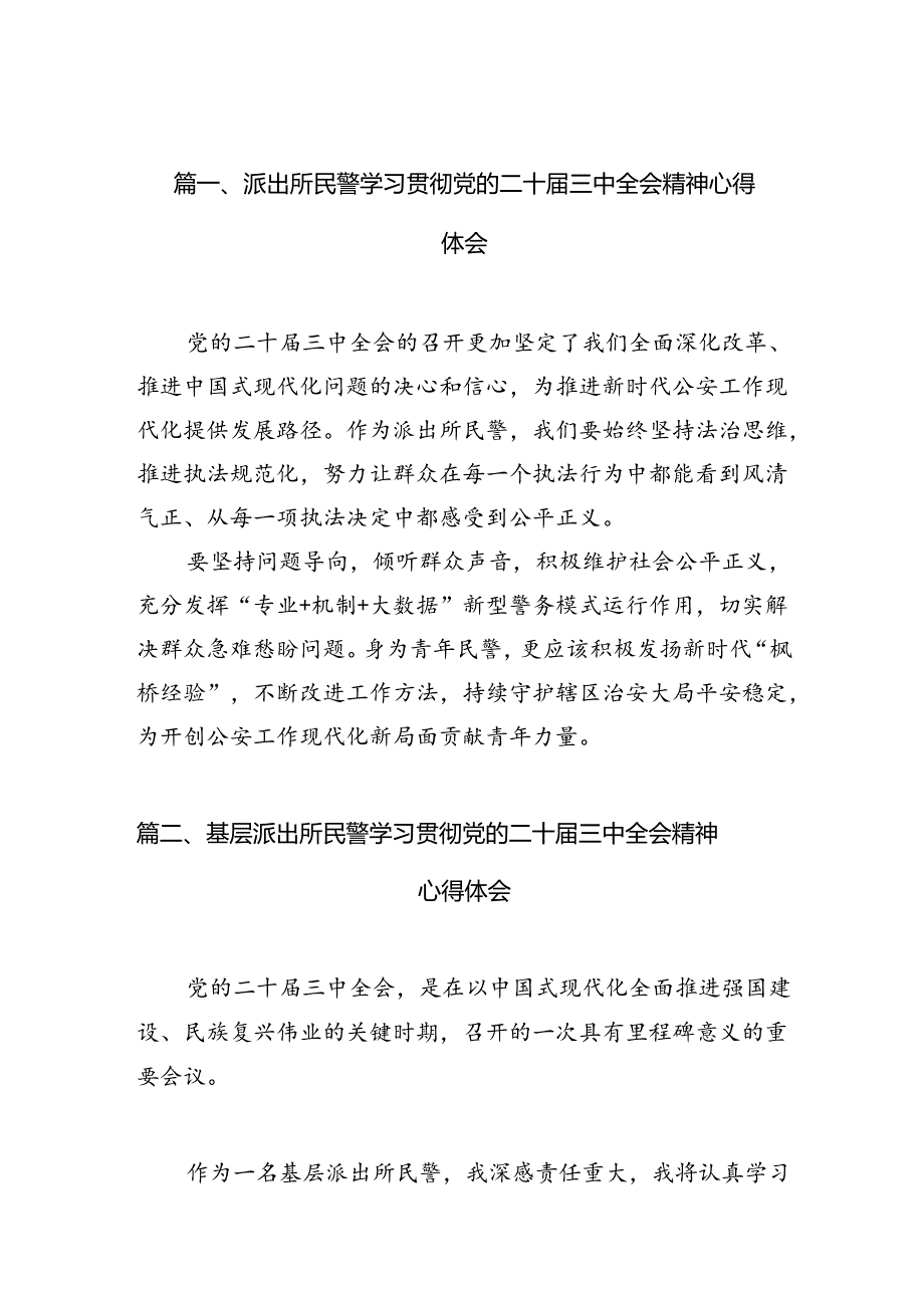 派出所民警学习贯彻党的二十三中全会精神心得体会10篇（详细版）.docx_第2页