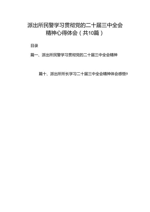 派出所民警学习贯彻党的二十三中全会精神心得体会10篇（详细版）.docx