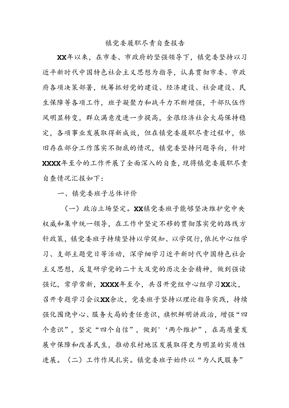 镇党委履职尽责自查报告.docx_第1页
