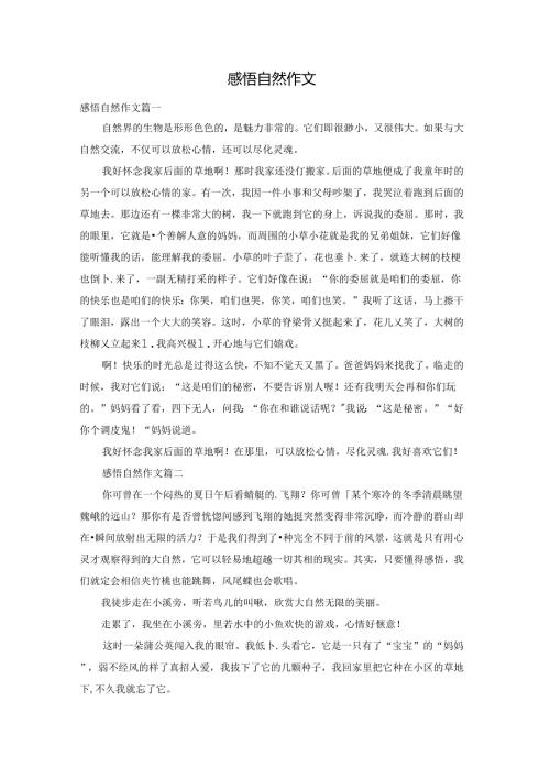 感悟自然作文.docx