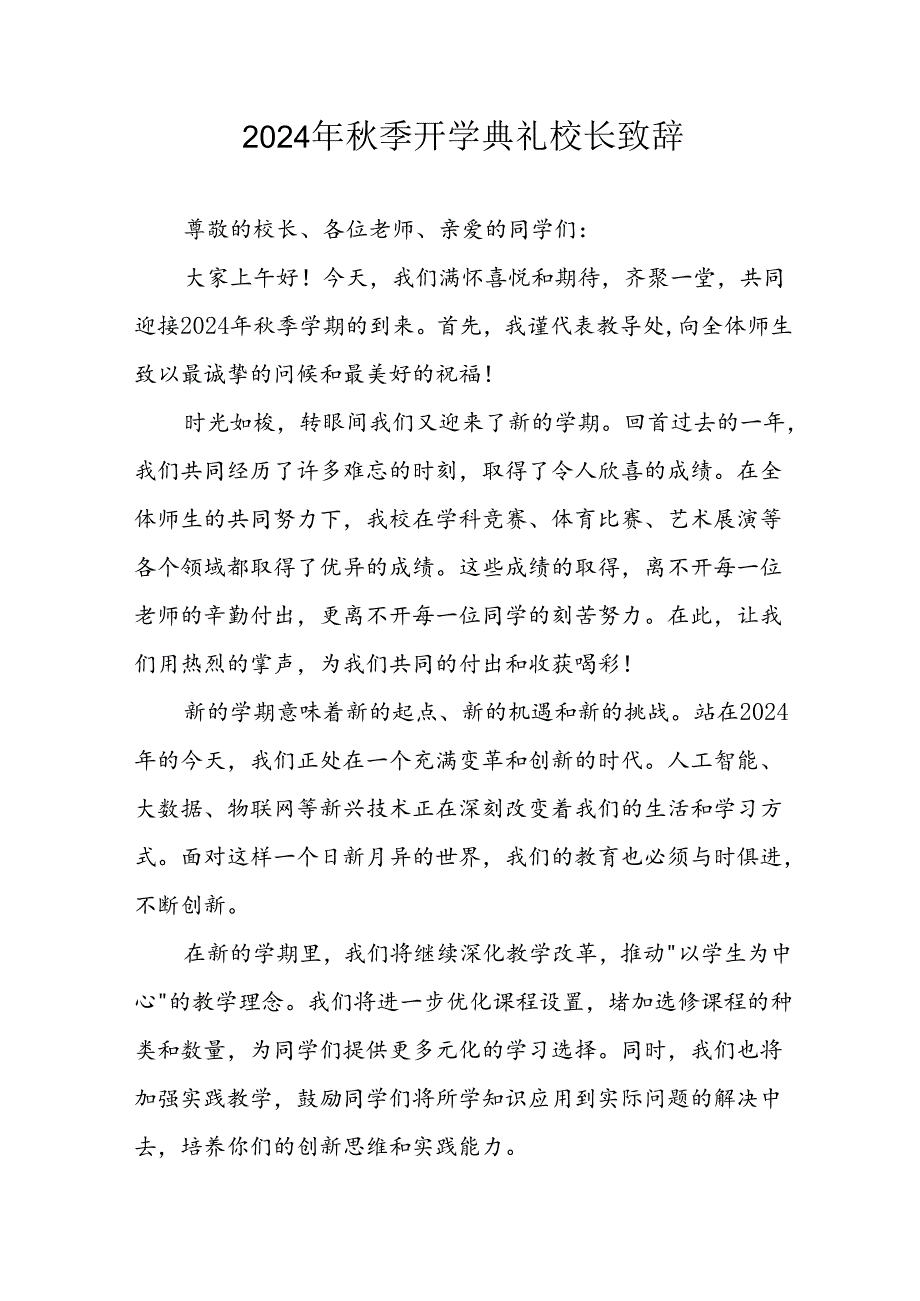 2024年中小学季开学典礼校长致辞稿 汇编5份.docx_第1页