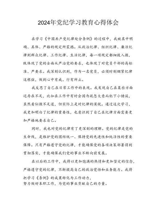 开展2024年《党纪学习教育》心得感悟 （7份）88.docx