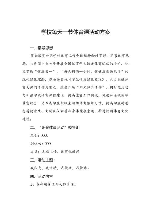 中心小学开设每天一节体育课实施方案两篇.docx