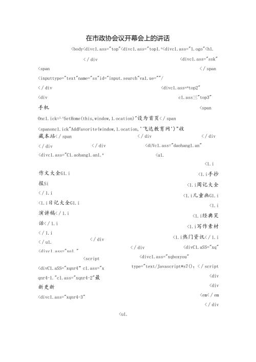 在市政协会议开幕会上的讲话.docx
