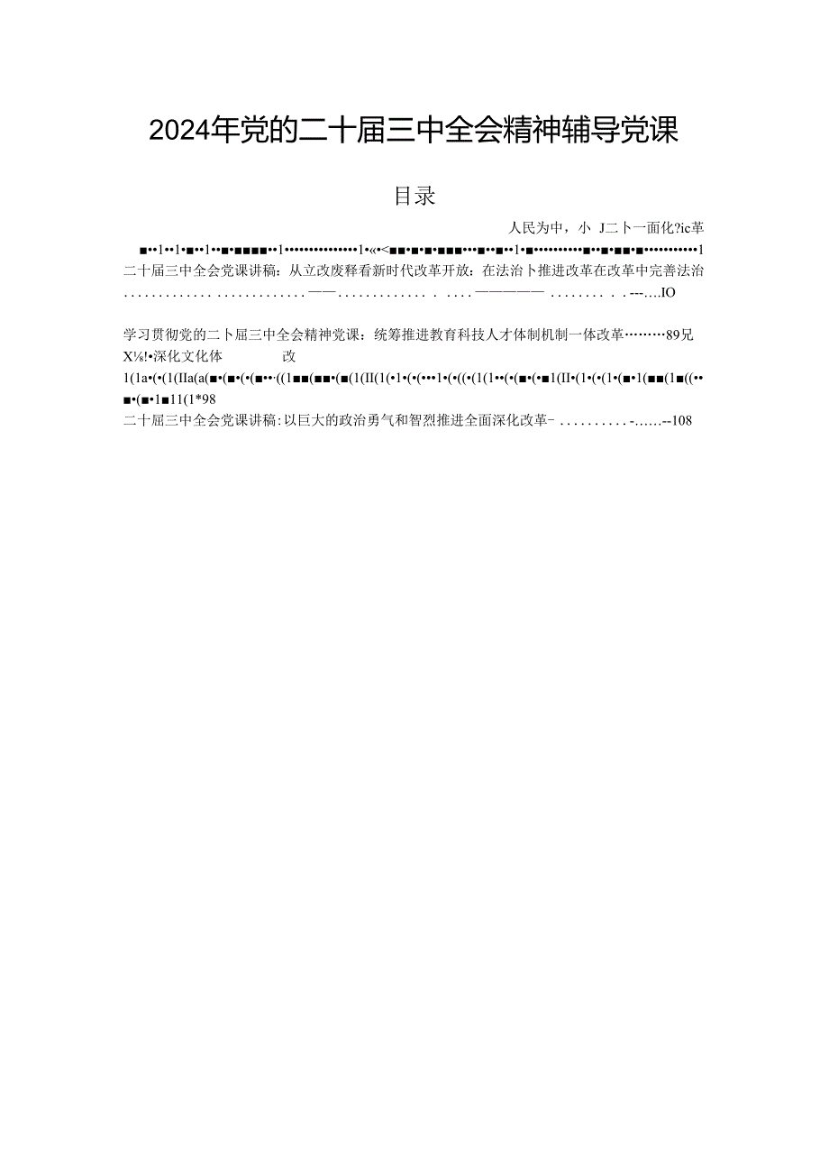 2024年党的二十三中全会精神辅导党课.docx_第1页