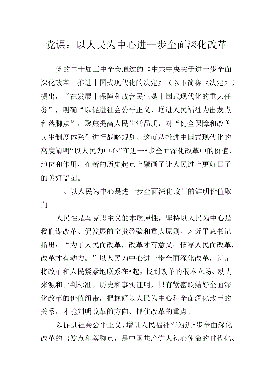 2024年党的二十三中全会精神辅导党课.docx_第2页