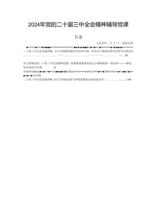 2024年党的二十三中全会精神辅导党课.docx