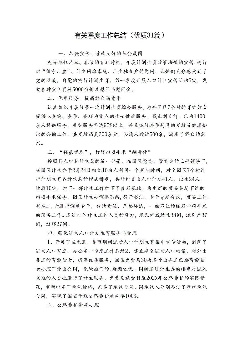 有关季度工作总结（优质31篇）.docx_第1页