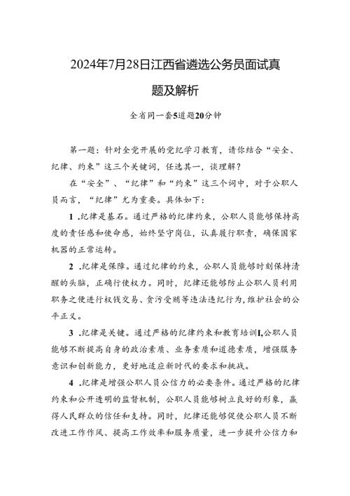 2024年7月28日江西省遴选公务员面试真题及解析.docx