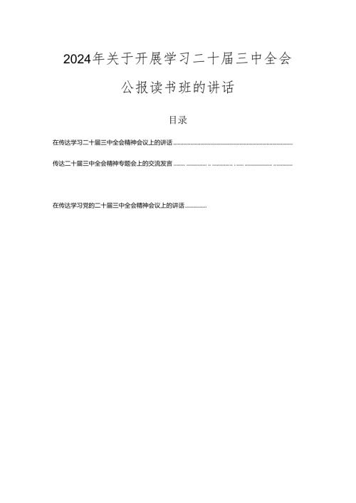 2024年关于开展学习二十三中全会公报读书班的讲话.docx