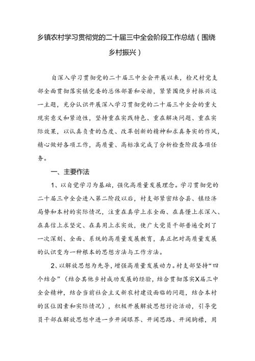 乡镇农村学习贯彻党的二十三中全会阶段工作总结.docx