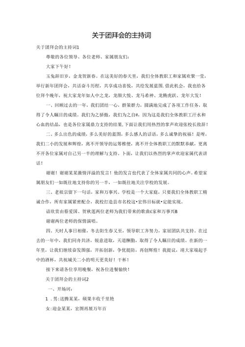 关于团拜会的主持词.docx