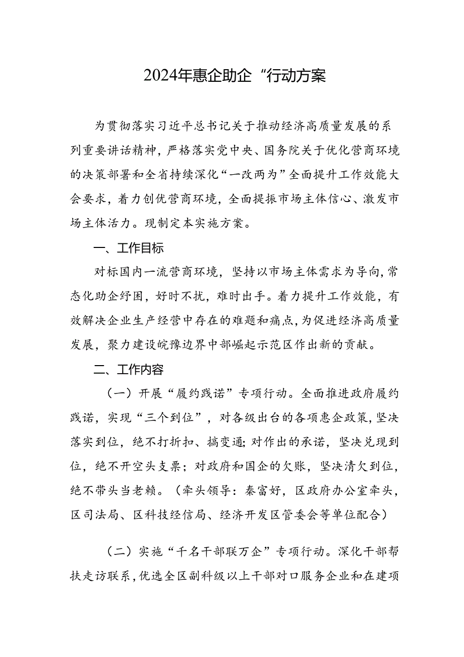 2024年惠企助企行动方案.docx_第1页