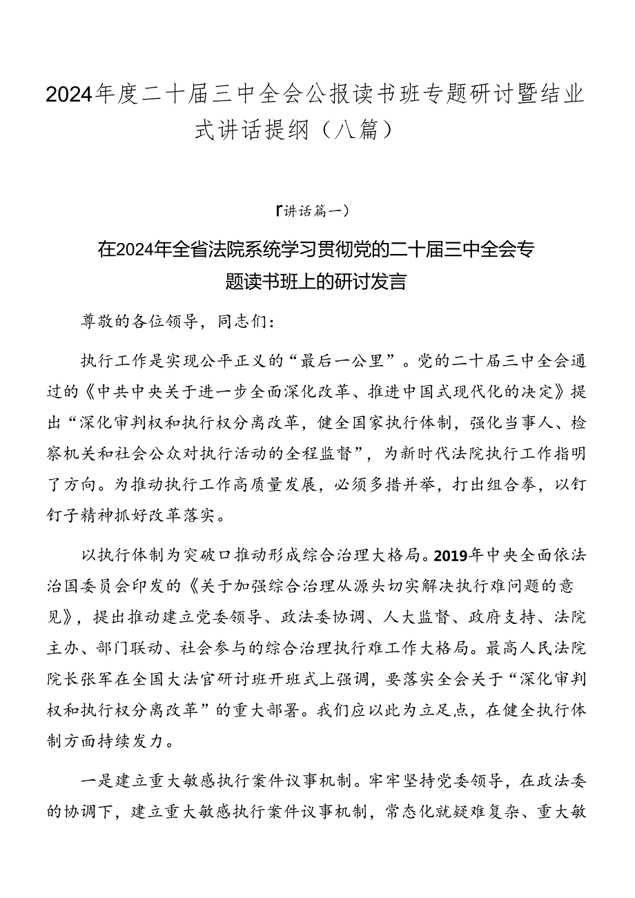 2024二十三中全会公报读书班专题研讨暨结业式讲话提纲（八篇）.docx_第1页