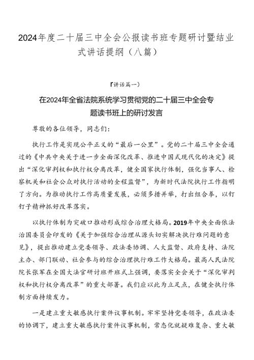 2024二十三中全会公报读书班专题研讨暨结业式讲话提纲（八篇）.docx