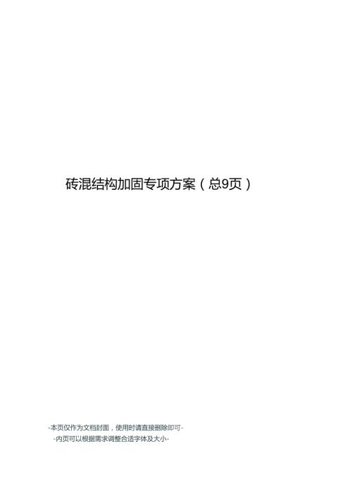砖混结构加固专项方案.docx