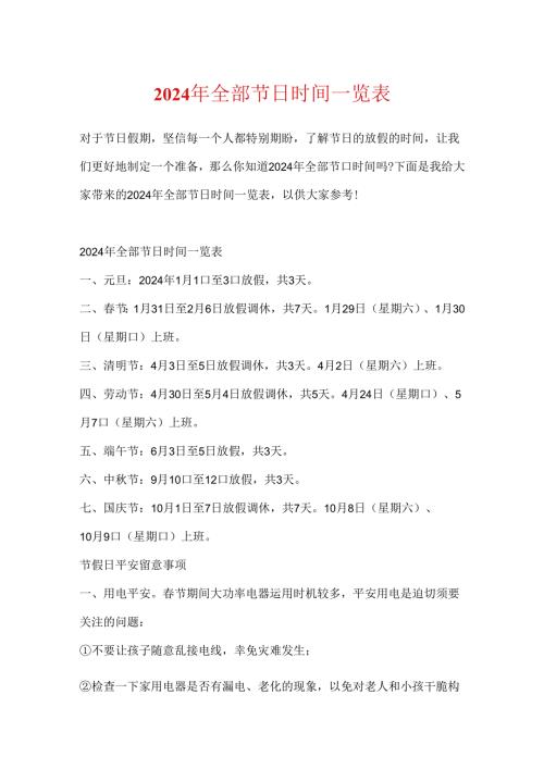 2024年所有节日时间一览表.docx