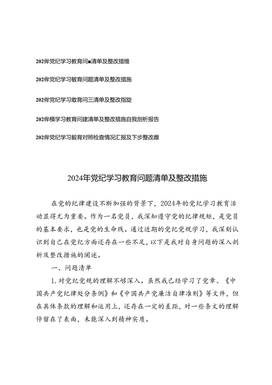 2024年党纪学习教育问题清单及整改措施+2024年党纪学习教育对照检查情况汇报及下步整改措施.docx_第1页