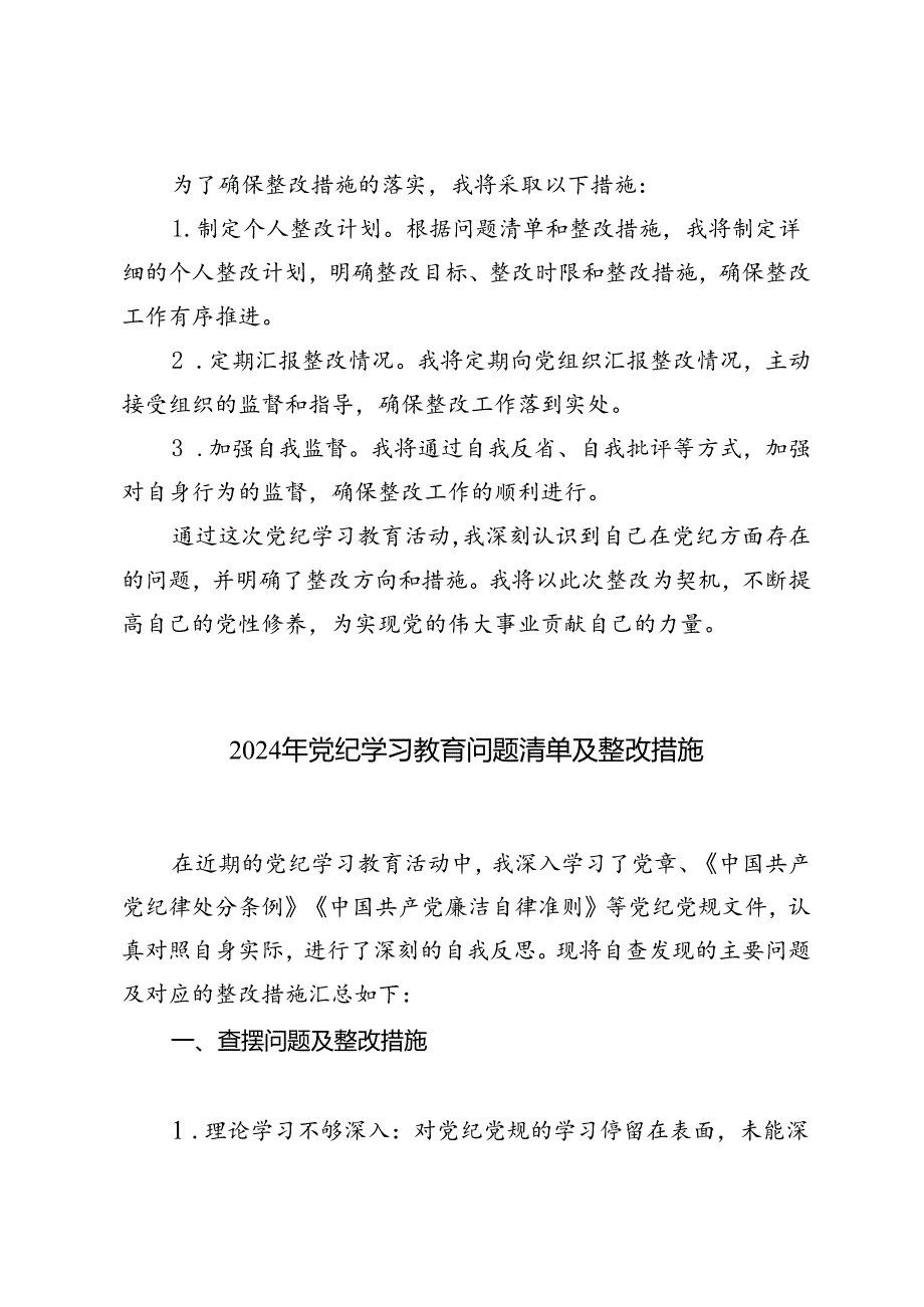 2024年党纪学习教育问题清单及整改措施+2024年党纪学习教育对照检查情况汇报及下步整改措施.docx_第2页
