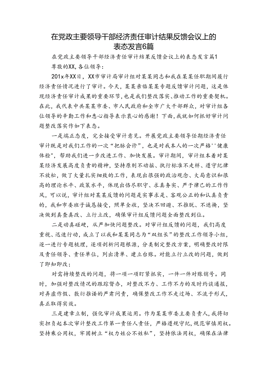 在党政主要领导干部经济责任审计结果反馈会议上的表态发言6篇.docx_第1页