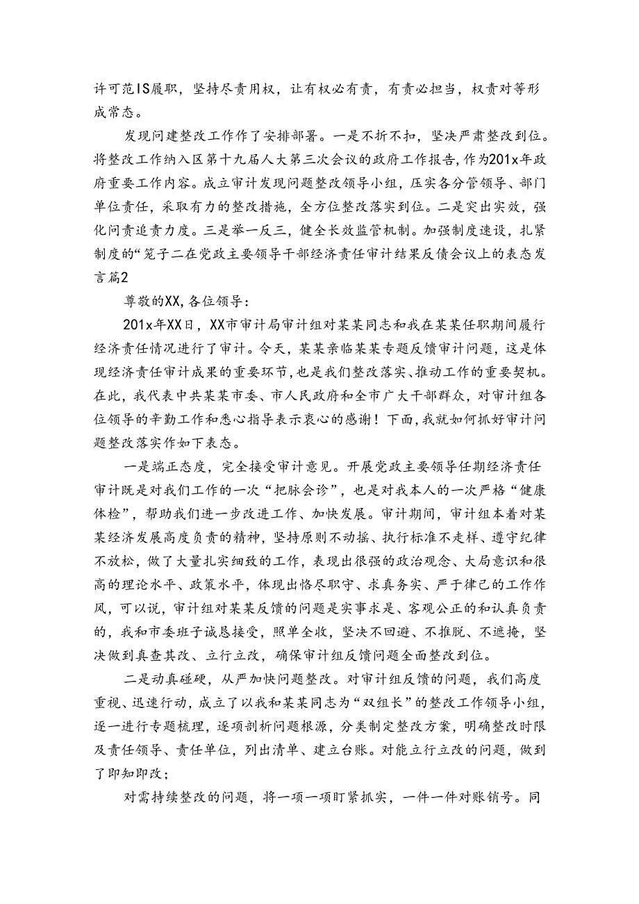 在党政主要领导干部经济责任审计结果反馈会议上的表态发言6篇.docx_第2页