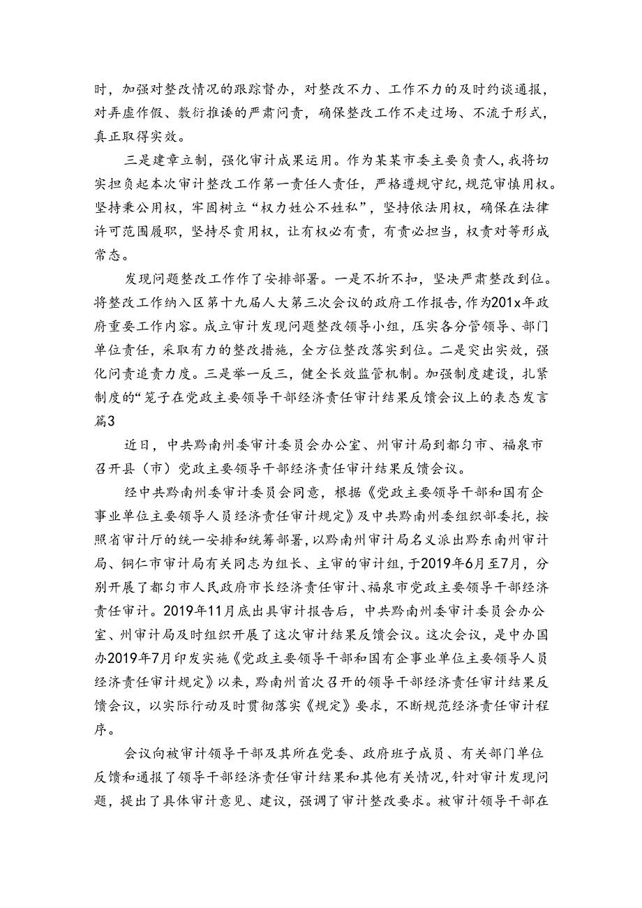 在党政主要领导干部经济责任审计结果反馈会议上的表态发言6篇.docx_第3页