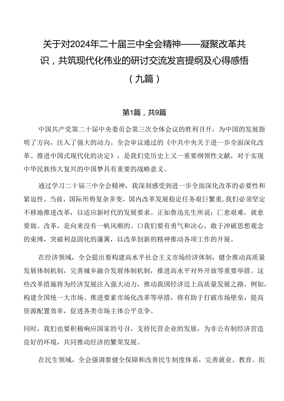 关于对2024年二十三中全会精神——凝聚改革共识共筑现代化伟业的研讨交流发言提纲及心得感悟（九篇）.docx_第1页