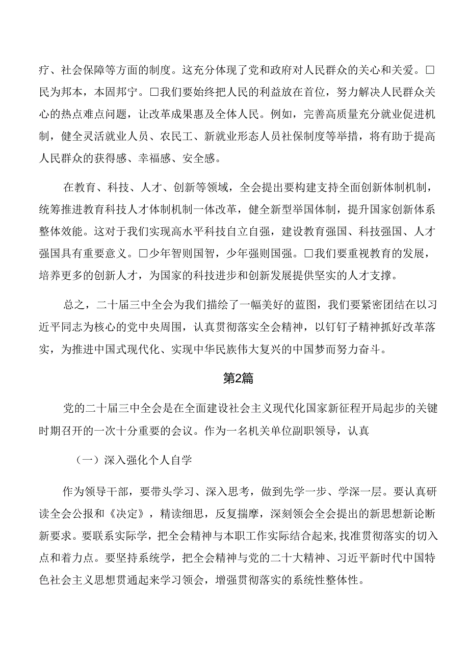 关于对2024年二十三中全会精神——凝聚改革共识共筑现代化伟业的研讨交流发言提纲及心得感悟（九篇）.docx_第2页